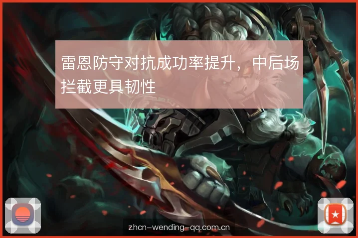 雷恩防守对抗成功率提升，中后场拦截更具韧性