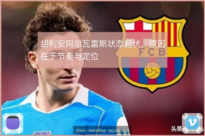 胡利安阿尔瓦雷斯状态起伏，原因在于节奏与定位