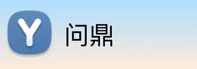 问鼎 logo